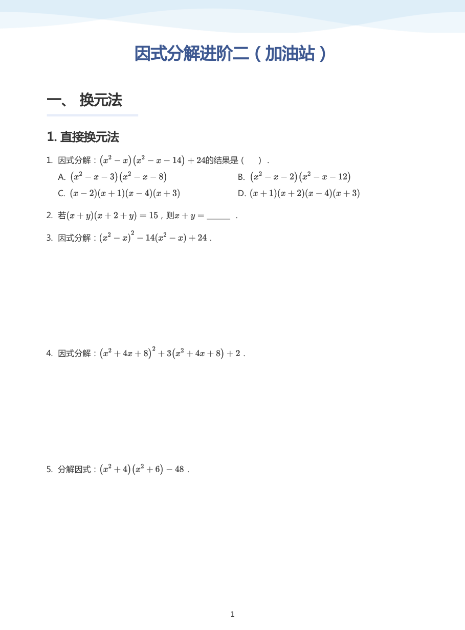 因式分解进阶二（加油站）(学生版).pdf 第 1 页